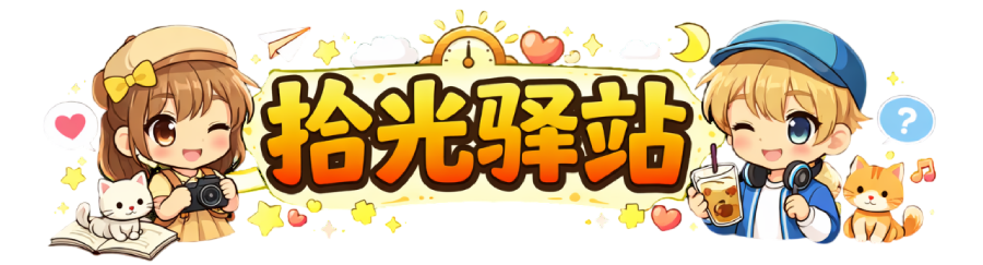 拾光驿站
